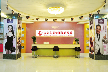 湛江華美整形美容醫(yī)院_大廳