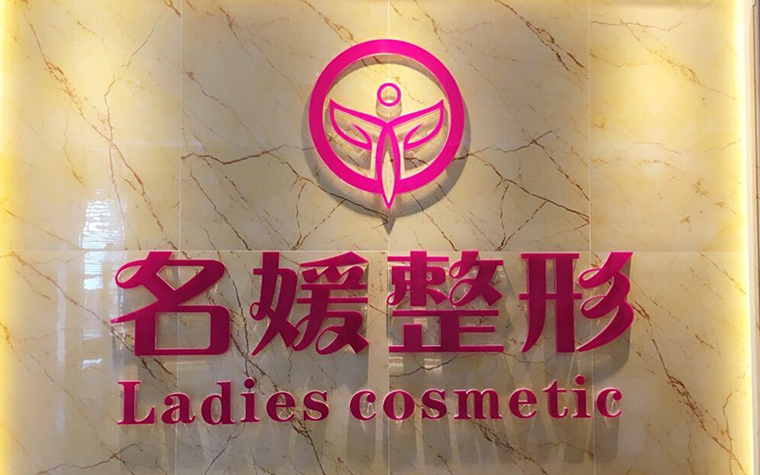湛江名媛醫(yī)學美容門診部