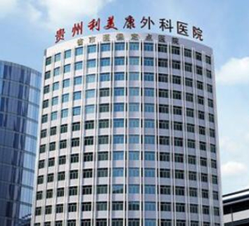 貴州貴陽(yáng)十大整形醫(yī)院排名一覽！認(rèn)準(zhǔn)這幾家醫(yī)院準(zhǔn)沒錯(cuò)！