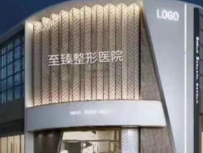 保定私處整形醫(yī)院排名榜單一覽！公立私立醫(yī)院任你挑選！