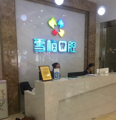 扎蘭屯雪梅口腔診所_醫(yī)院前臺