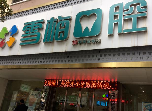 扎蘭屯雪梅口腔診所