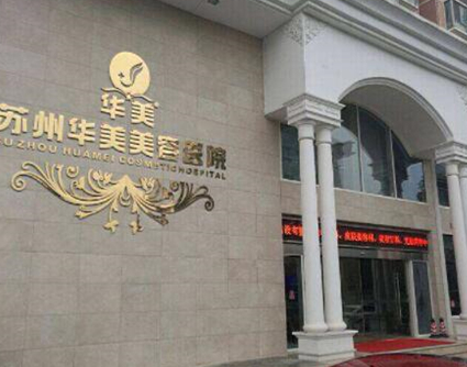 蘇州隆胸美容整形醫(yī)院排名榜單發(fā)布！實(shí)力口碑人氣醫(yī)院不容錯(cuò)過！