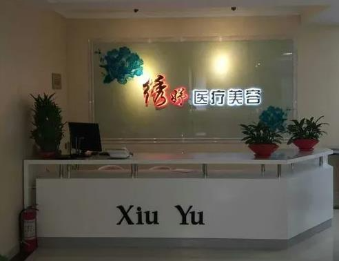 云南妤繡醫(yī)療美容診所_前臺(tái)