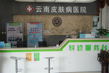 云南皮膚病醫(yī)院