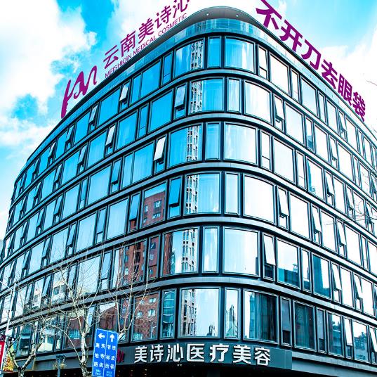 云南美詩(shī)沁醫(yī)療美容診所 云南美詩(shī)沁醫(yī)療美容診所