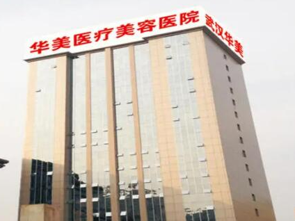 武漢醫(yī)美整形醫(yī)院排名榜單都有哪些？看看都有哪些上榜吧！