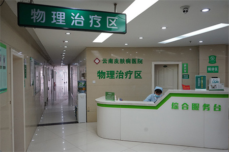 云南皮膚病醫(yī)院_物理治療區(qū)