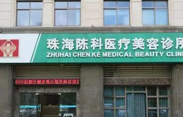 珠海十大整形醫(yī)院都是哪幾家？收藏名單不走彎路！