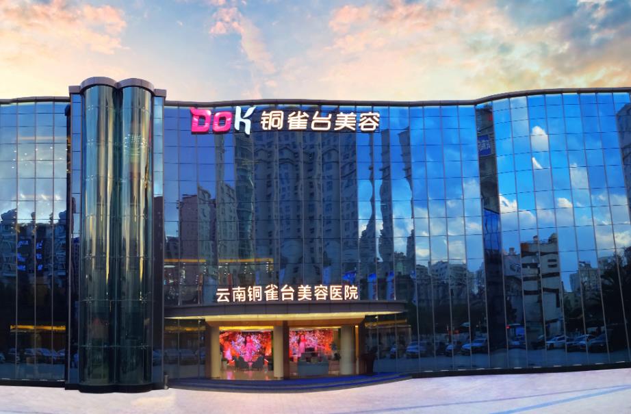 云南銅雀臺整形美容醫(yī)院 云南銅雀臺整形美容醫(yī)院