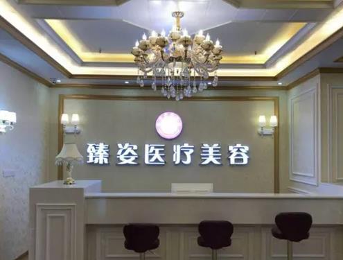 岳陽臻姿醫(yī)療美容醫(yī)院