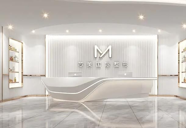 岳陽芯美醫(yī)療美容門診部_前臺