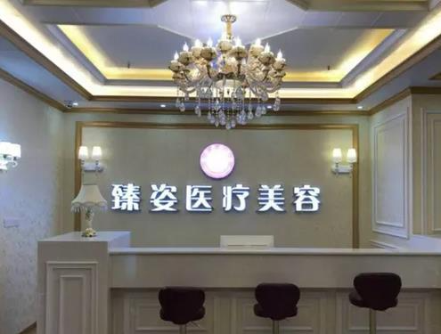 岳陽臻姿醫(yī)療美容醫(yī)院