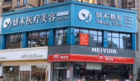 岳陽妍術醫(yī)療美容門診部 岳陽妍術醫(yī)療美容門診部