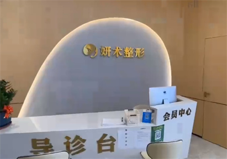 岳陽妍術醫(yī)療美容門診部_導診臺