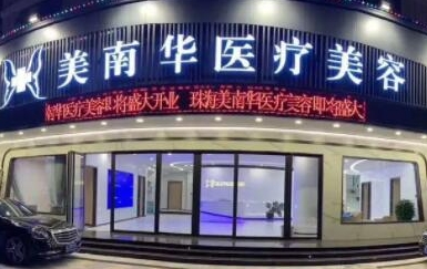 珠海排名前十整形醫(yī)院都是哪幾家？10家正規(guī)機(jī)構(gòu)值得推薦！