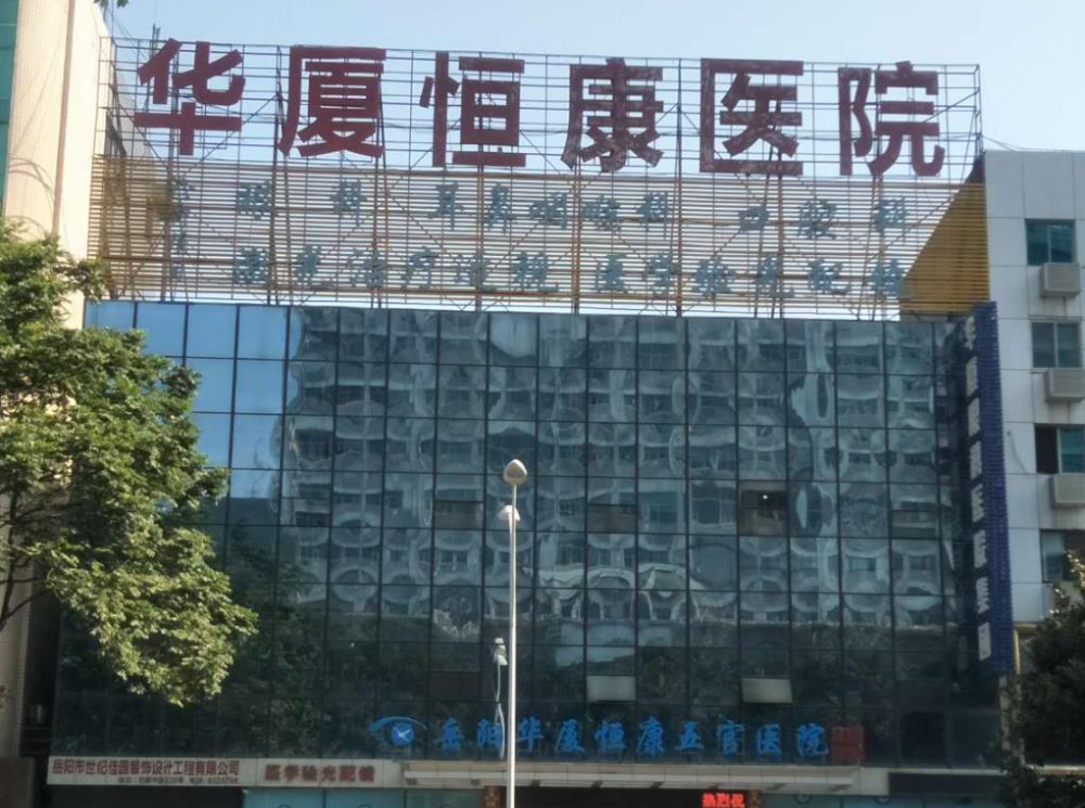 岳陽華廈恒康醫(yī)院