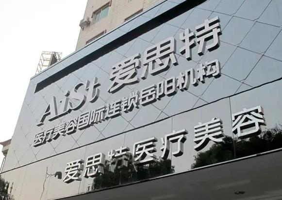 岳陽愛思特醫(yī)療美容醫(yī)院_醫(yī)院外部