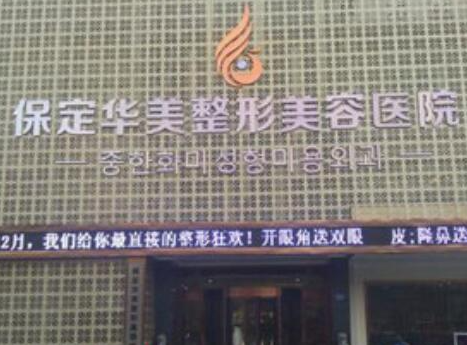 保定十大整形醫(yī)院都是哪些？家家都是實力派機(jī)構(gòu)！