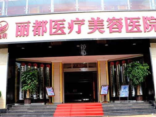 昆明整形醫(yī)院排名前十位都是哪些？實力人氣醫(yī)院名單一覽！