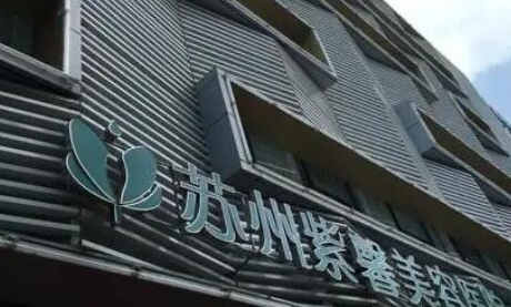 蘇州比較好整形醫(yī)院都是哪幾家？權(quán)威口碑醫(yī)院推薦！