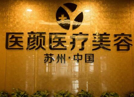 蘇州整容整形醫(yī)院排名榜榜單更新！實(shí)力醫(yī)院良心推薦！