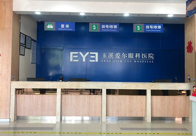 玉溪愛爾眼科醫(yī)院_前臺(tái)