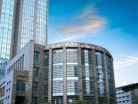 杭州牙科醫(yī)院(臨平城南口腔醫(yī)院)