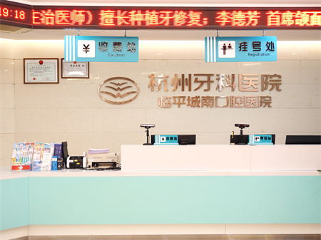 杭州牙科醫(yī)院(臨平城南口腔醫(yī)院)_醫(yī)院前臺(tái)