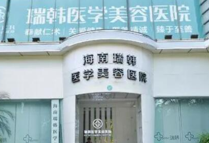 海口十大鼻整形醫(yī)院都有哪幾家？口碑醫(yī)院名單公布！