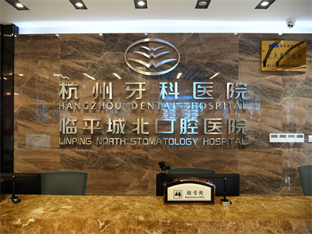 杭州牙科醫(yī)院(臨平城北口腔醫(yī)院) 杭州牙科醫(yī)院(臨平城北口腔醫(yī)院)