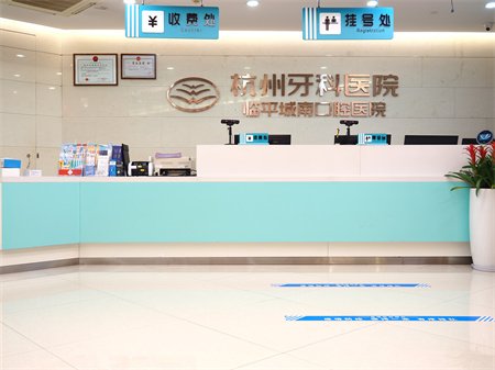 杭州牙科醫(yī)院_城南院區(qū)