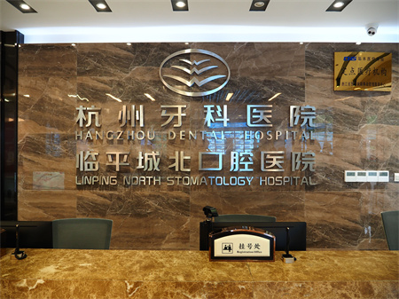 杭州牙科醫(yī)院_城南院區(qū)