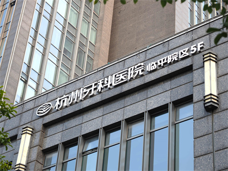 杭州牙科醫(yī)院(臨平城南口腔醫(yī)院)
