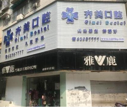 重慶牙齒整形醫(yī)院排行名單都有哪幾家？看看有你鐘愛的嗎?