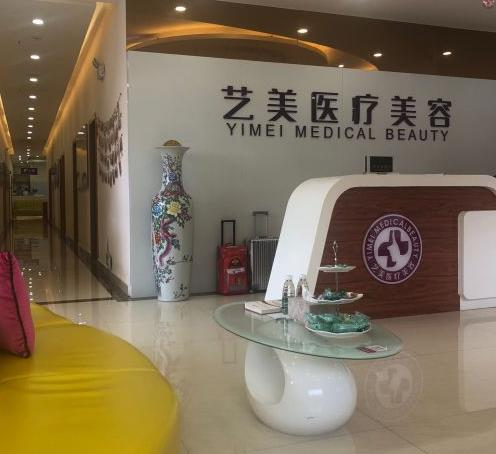 余姚藝美醫(yī)療美容醫(yī)院_前臺(tái)