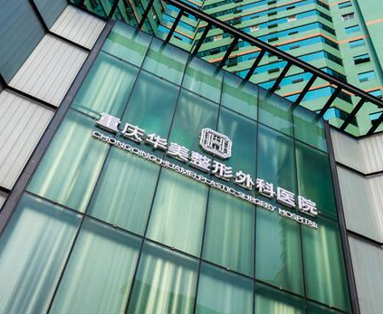 重慶市整形醫(yī)院排行榜單發(fā)布！10家正規(guī)機構不容錯過！