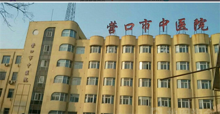 營(yíng)口市中醫(yī)院整形科