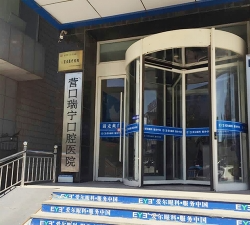 營口瑞寧口腔門診部_醫(yī)院大門