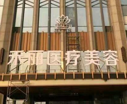 長沙十大整形醫(yī)院排行榜單更新！10家正規(guī)機構(gòu)供你挑選！