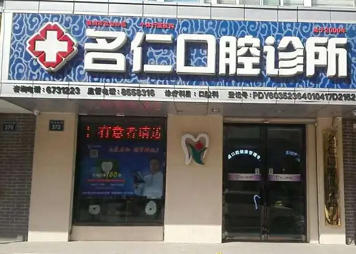 銀川名仁口腔診所
