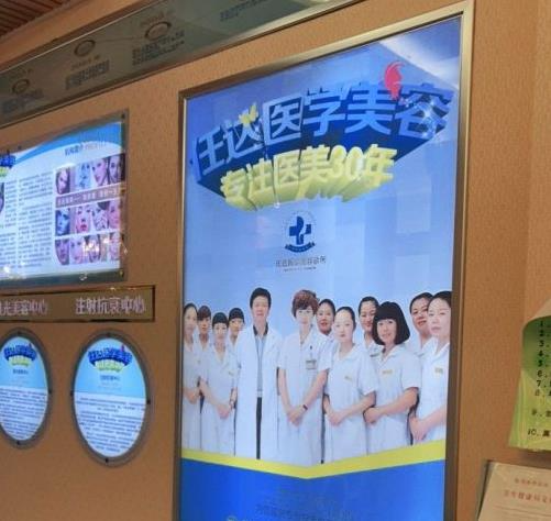 銀川任達醫(yī)學美容診所