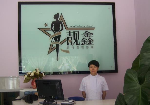 銀川靚鑫醫(yī)療美容診所_前臺