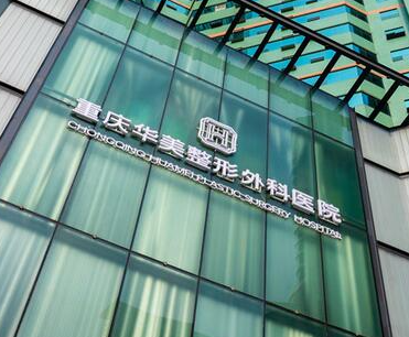 重慶整容整形醫(yī)院排名榜單更新！來看看都有哪些醫(yī)院吧！