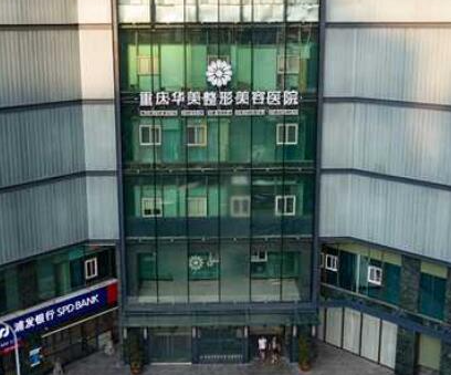 重慶正規(guī)整形醫(yī)院排行榜單大盤點！實力醫(yī)院名單值得收藏！
