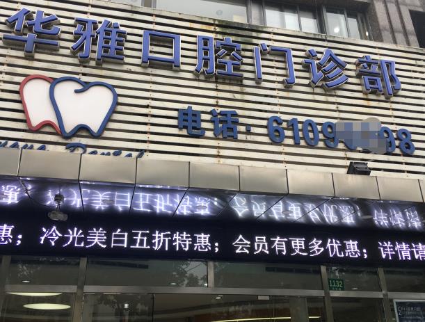 益陽華雅口腔門診部