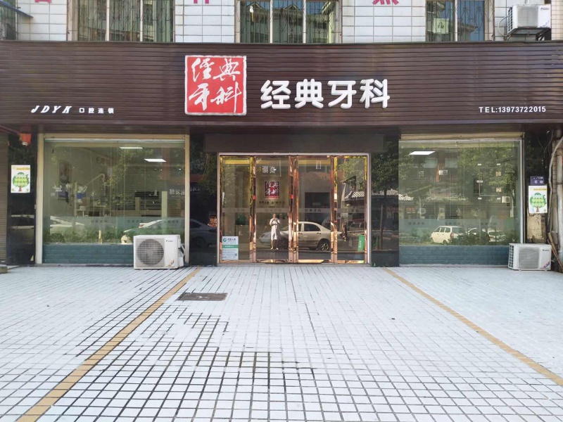益陽(yáng)經(jīng)典口腔診所 益陽(yáng)經(jīng)典口腔診所