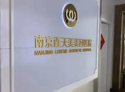 南京整形醫(yī)院排名榜前十名都是哪些？看看哪家醫(yī)院好！