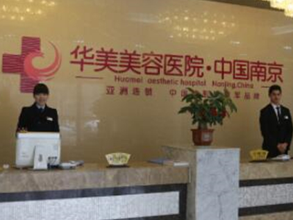 南京十大的整形醫(yī)院都是哪幾家？實(shí)力醫(yī)院網(wǎng)友良心推薦！