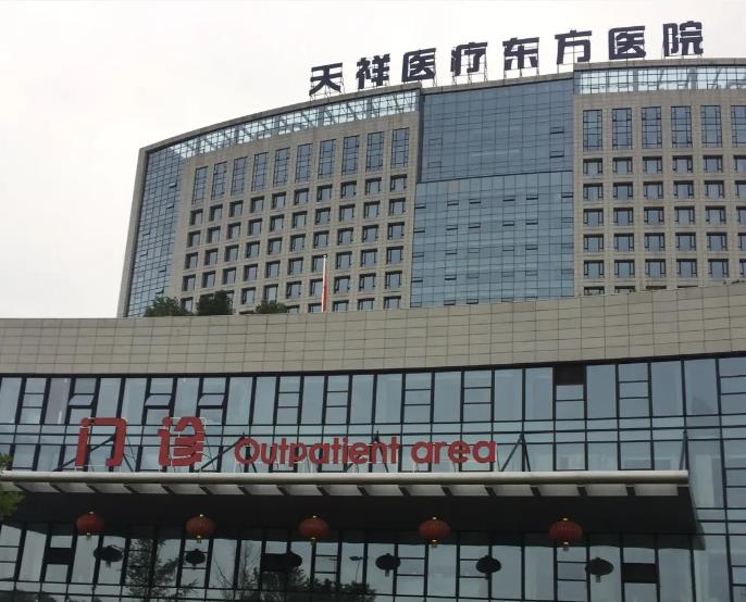 義烏天祥醫(yī)療東方醫(yī)院醫(yī)療美容科 義烏天祥醫(yī)療東方醫(yī)院醫(yī)療美容科